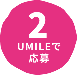8UMILEで応募
