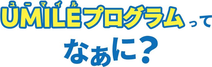 ユーマイルプログラムってなあに？